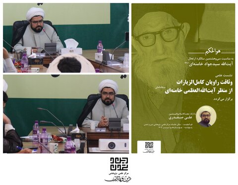 بررسی وثاقت راویان کامل الزیارات از منظر آیتاللهالعظمی خامنهای نشست علمی "وثاقت راویان کامل الزیارات از منظر آیتاللهالعظمی خامنهای"
