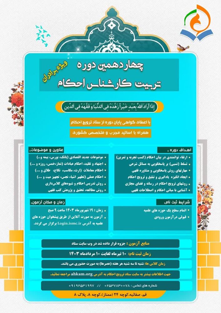 پذیرش چهاردهمین دوره آموزشی تربیت کارشناس احکام