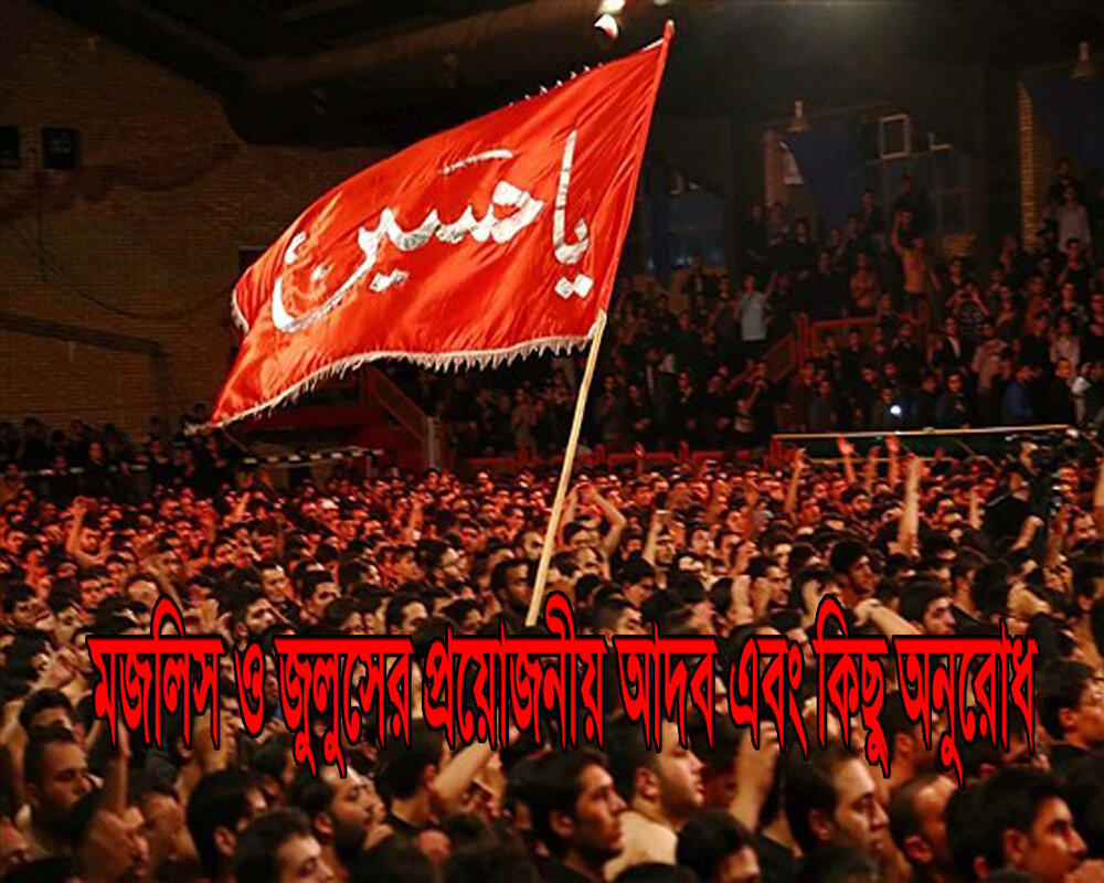 মজলিস ও জুলুসের প্রয়োজনীয় আদব এবং কিছু অনুরোধ মজলিস ও জুলুসের প্রয়োজনীয় আদব এবং কিছু অনুরোধ