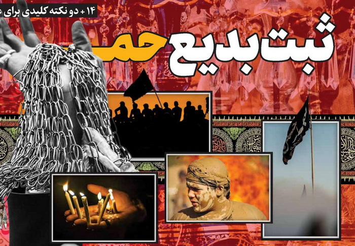 ثبت بدیع حماسه حسینی / ۱۶ نکته کلیدی برای عکاسی آیینی