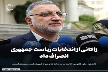 عکس نوشت| زاکانی از انتخابات ریاست جمهوری انصراف داد