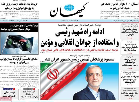صفحه اول روزنامه‌های یکشنبه 17 تیر ماه