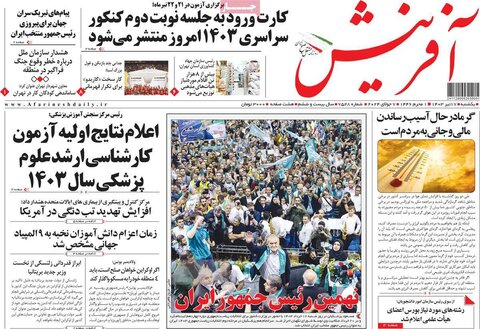 صفحه اول روزنامه‌های یکشنبه 17 تیر ماه