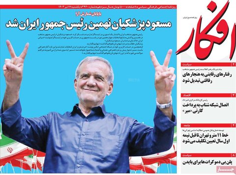 صفحه اول روزنامه‌های یکشنبه 17 تیر ماه