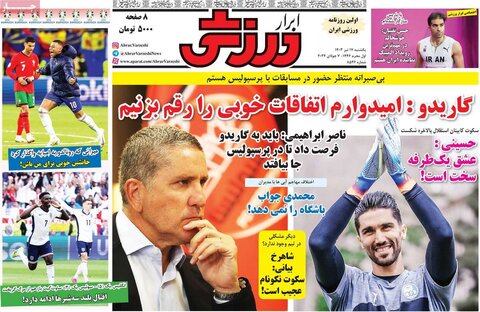 صفحه اول روزنامه‌های یکشنبه 17 تیر ماه