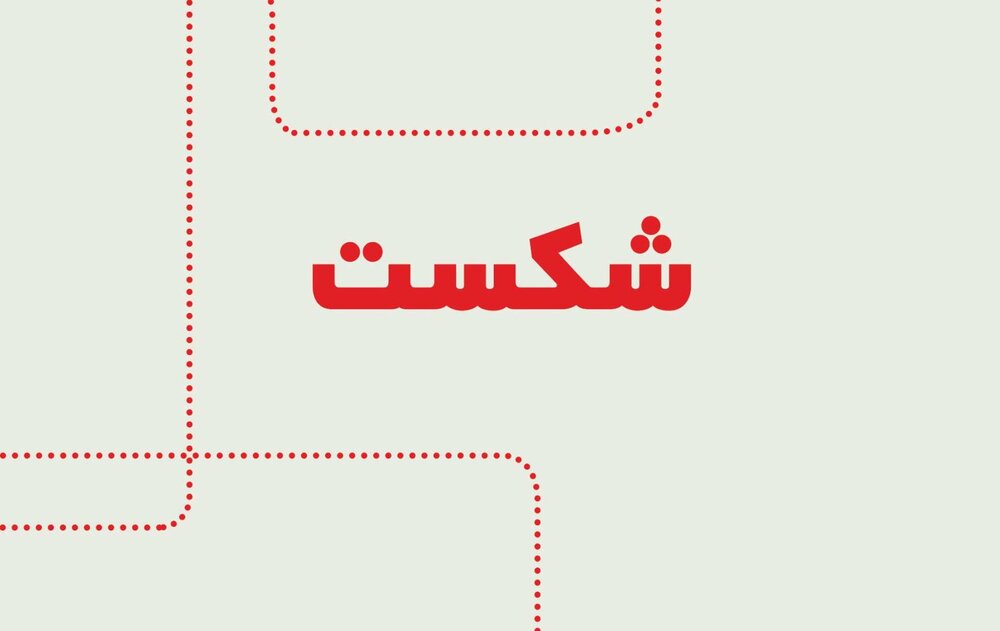 یادداشت | چهار عامل بسیار مهم در شکست
