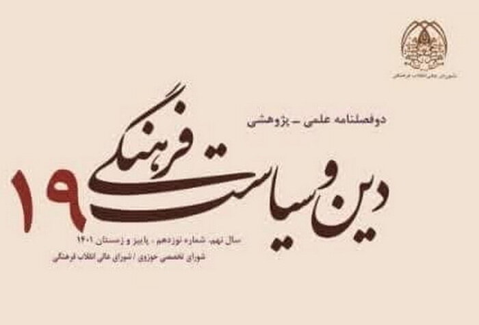 تمدید رتبه علمی پژوهشی دوفصلنامه دین و سیاست فرهنگی