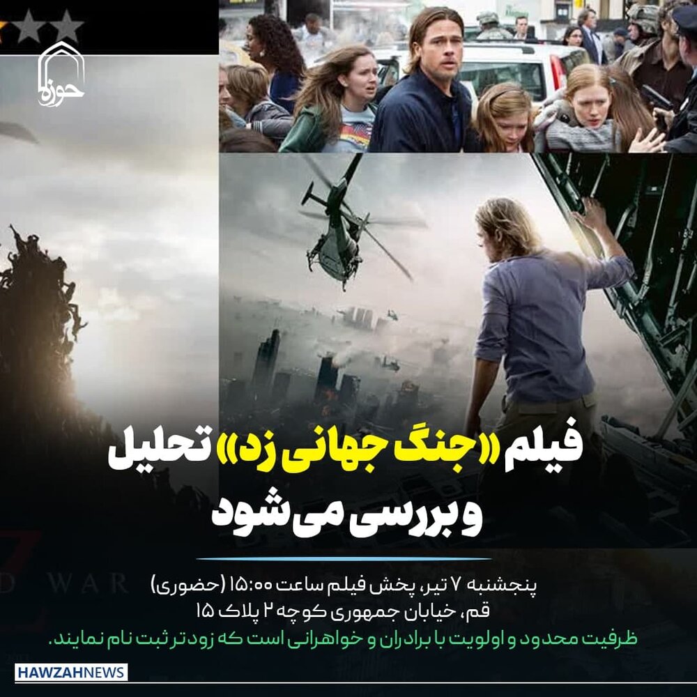 عکس نوشت| فیلم «جنگ جهانی زد» تحلیل و بررسی می‌شود