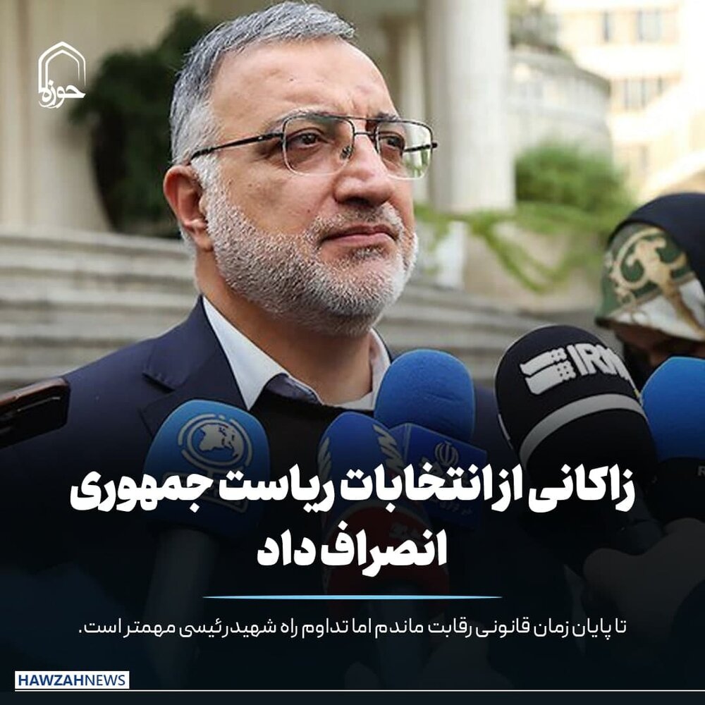 عکس نوشت| زاکانی از انتخابات ریاست جمهوری انصراف داد