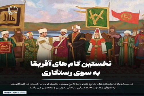 عکس نوشت| نخستین گام های آفریقا به سوی رستگاری