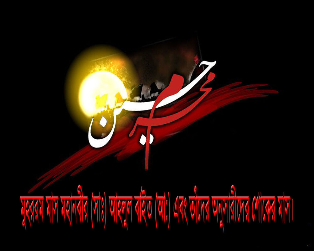 মুহররম মাস মহানবীর (সাঃ) আহলুল বাইত (আ:) এবং তাঁদের অনুসারীদের শোকের মাস।