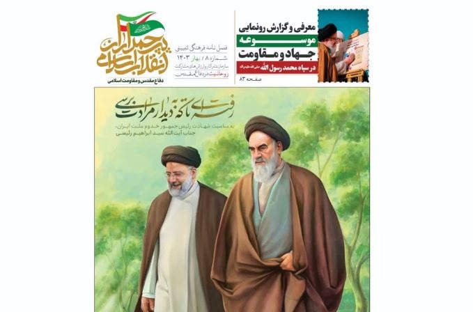 هشتمین شماره از مجله پرچمداران انقلاب اسلامی منتشر شد + دانلود