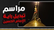 بالفيديو/ مراسم تبديل راية قبة الإمام الحسين (عليه السلام ) من الحمراء إلى السوداء