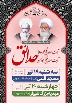 برگزاری سالگرد ارتحال آیت الله حاج شیخ محمدرضا و حاج شیخ ابوالحسن حدائق در شیراز