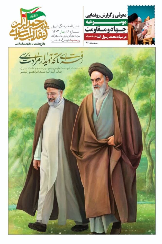 هشتمین شماره از مجله پرچمداران انقلاب اسلامی منتشر شد + دانلود