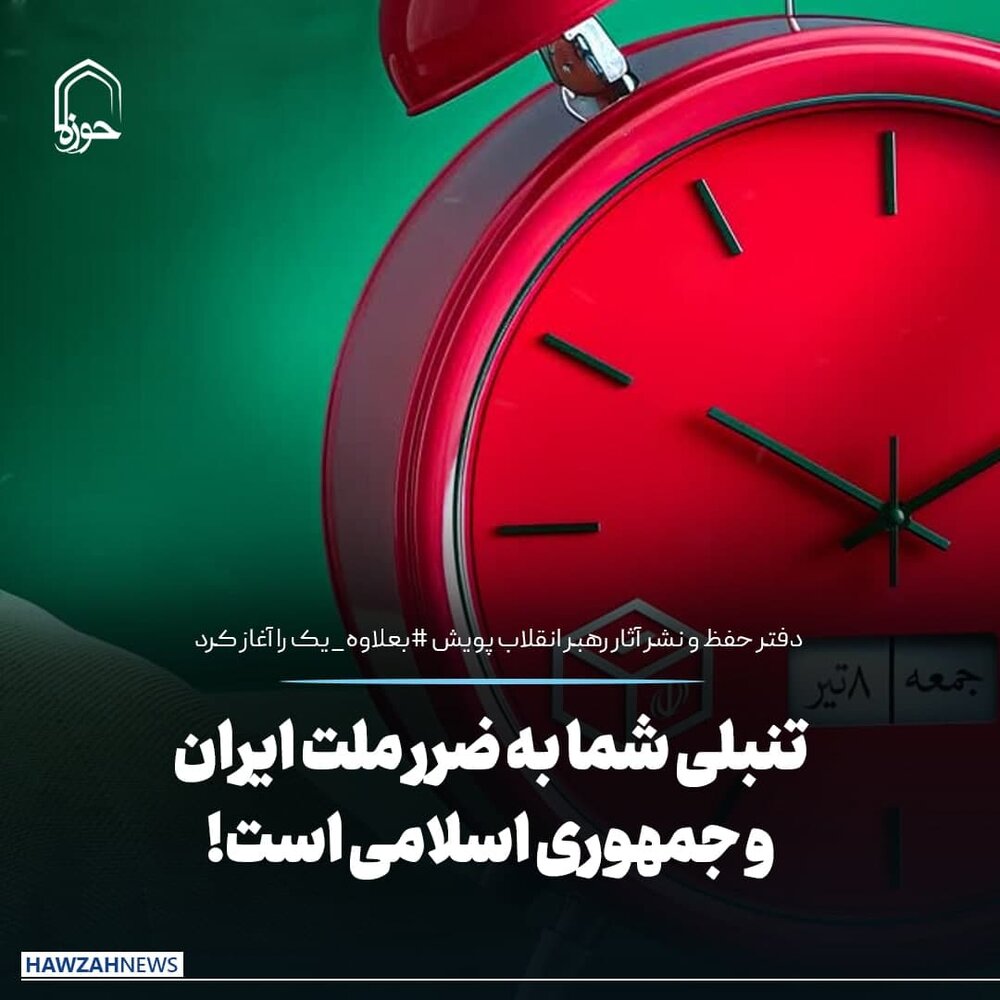 عکس نوشت| تنبلی شما به ضرر ملت ایران و جمهوری اسلامی است
