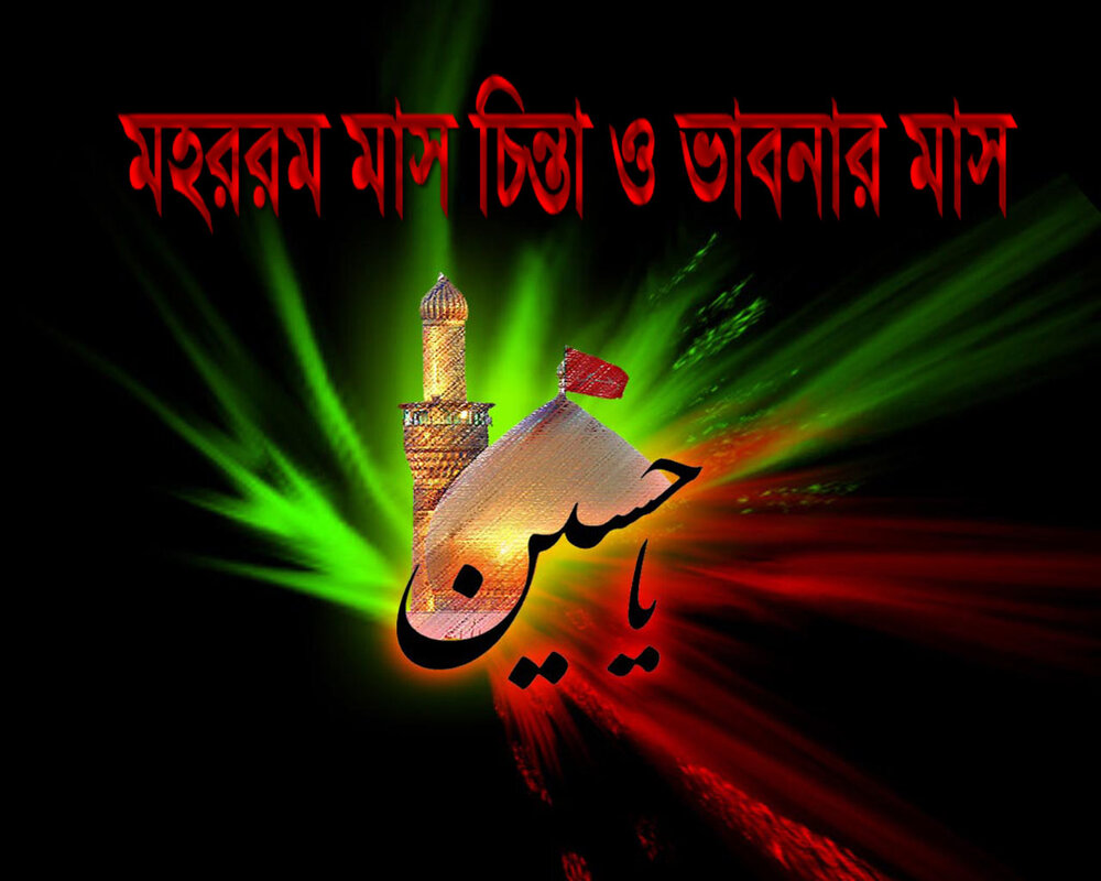 মহররম মাস চিন্তা ও ভাবনার মাস মহররম মাস চিন্তা ও ভাবনার মাস