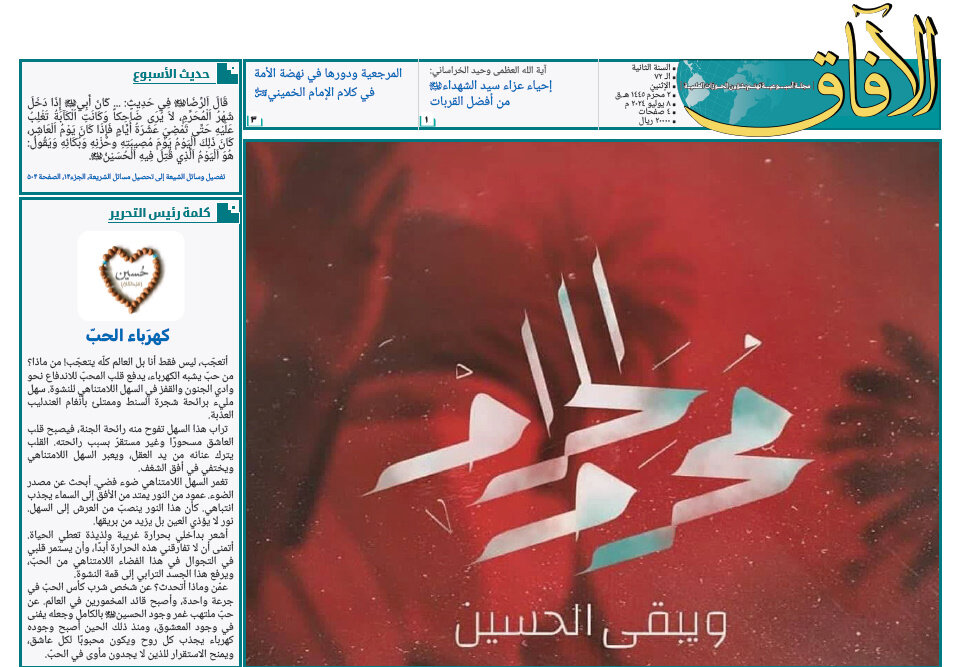 إصدار العدد الثاني والسبعين من مجلة "الآفاق" المعنية بشؤون الحوزة + رابط التحميل إصدار العدد الثاني والسبعين من مجلة "الآفاق" المعنية بشؤون الحوزة + رابط التحميل