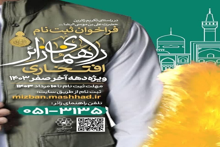 فراخوان ثبت‌نام راهنمای‌ زائر افتخاری ویژه دهه پایانی صفر در مشهد