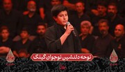 فیلم | نوحه دلنشین نوجوان گیلک در حسینیه معلی