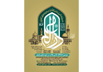 دومین «اعتکاف علمی طلاب و فضلای حوزه‌های علمیه کشور» در حرم مطهر رضوی برگزار می‌شود
