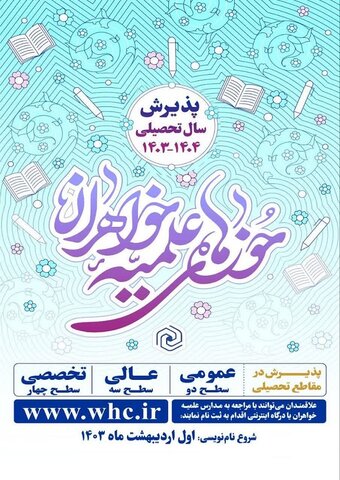 پذیرش حوزه های علمیه خواهران استان تهران