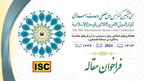 سی‌وهشتمین کنفرانس بین‌المللی وحدت اسلامی