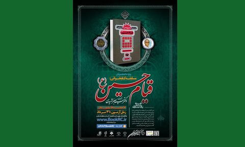 مسابقه کتابخوانی دانشجویی «قیام حسین(ع)»