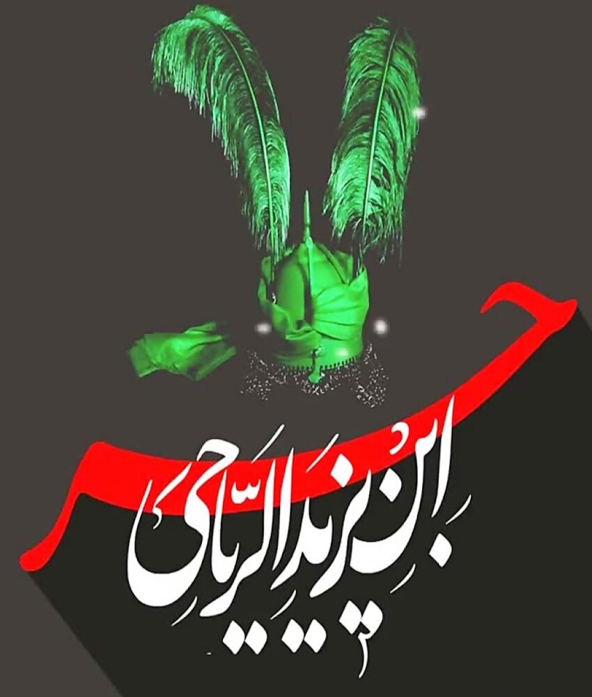 हज़रत हुर्र इब्ने यज़ीदे अर्-रियाही की महान कुर्बानी हज़रत हुर्र इब्ने यज़ीदे अर्-रियाही की महान कुर्बानी