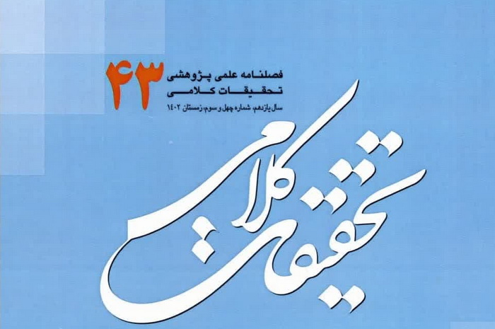 اعطای رتبه علمی پژوهشی "الف" به فصلنامه تحقیقات کلامی