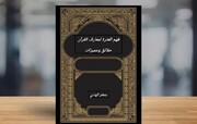 عرض كتاب | فهم العترة لمعارف القرآن (حقائق ومميزات) + رابط التحميل