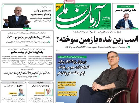 صفحه اول روزنامه‌های چهارشنبه 20 تیر ماه