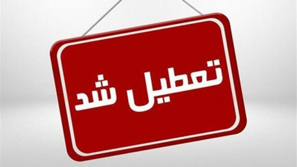 قم چهارشنبه تعطیل شد قم چهارشنبه تعطیل شد