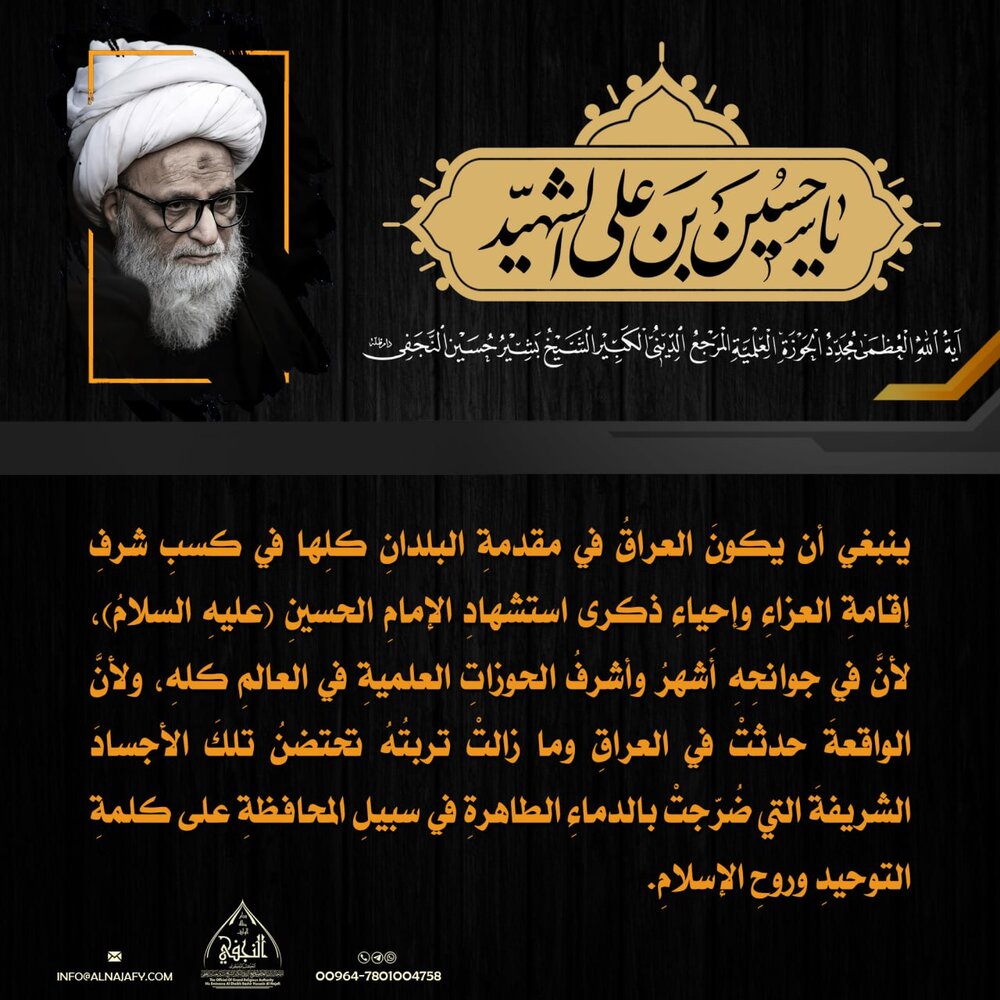 تصاميم | الشّعائرُ الحسينيّةُ في كلماتِ سماحةِ المرجعِ النّجفيِّ