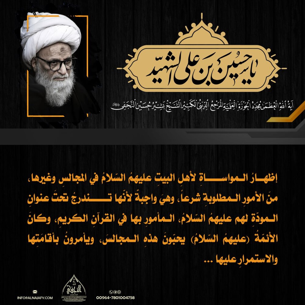 تصاميم | الشّعائرُ الحسينيّةُ في كلماتِ سماحةِ المرجعِ النّجفيِّ