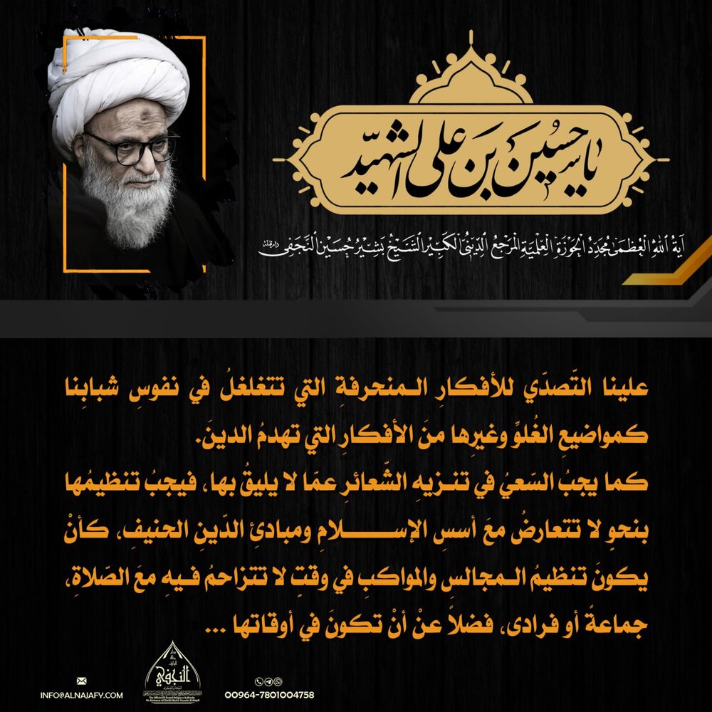 تصاميم | الشّعائرُ الحسينيّةُ في كلماتِ سماحةِ المرجعِ النّجفيِّ