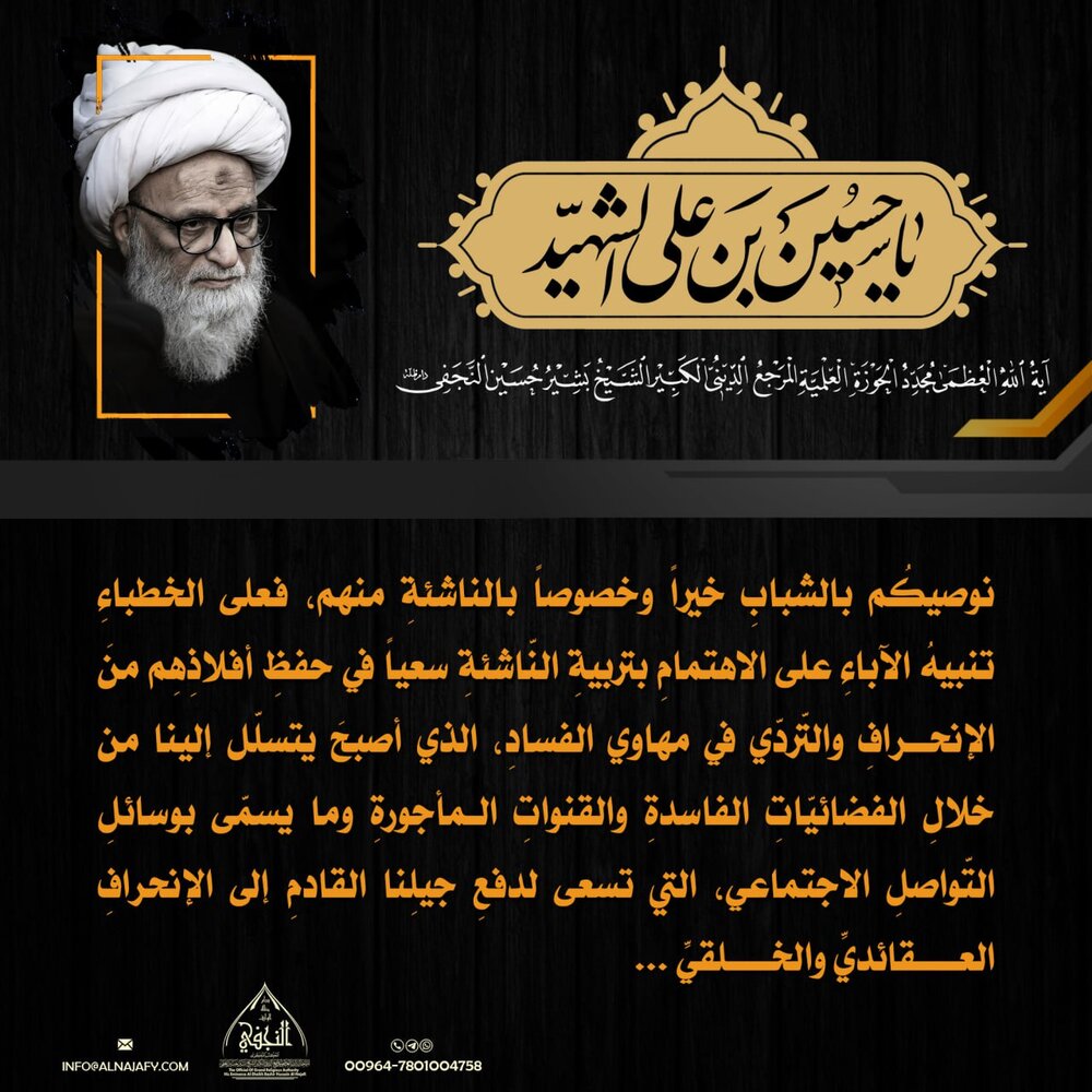 تصاميم | الشّعائرُ الحسينيّةُ في كلماتِ سماحةِ المرجعِ النّجفيِّ