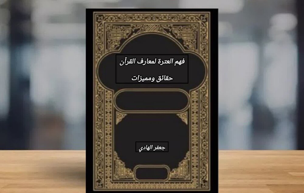 عرض كتاب | فهم العترة لمعارف القرآن (حقائق ومميزات) + رابط التحميل عرض كتاب | فهم العترة لمعارف القرآن (حقائق ومميزات) + رابط التحميل