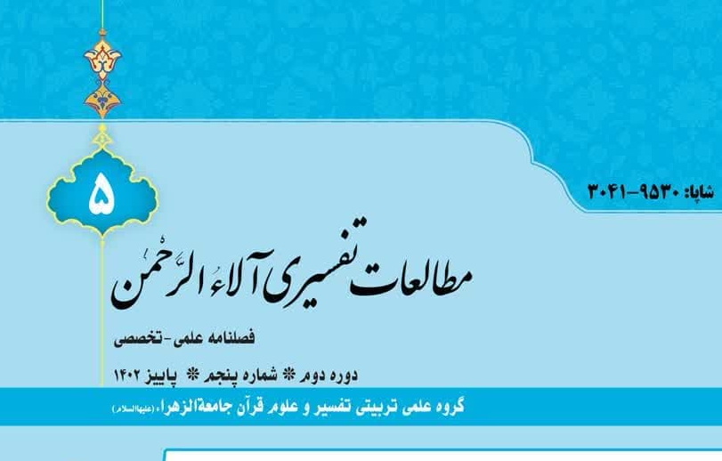 انتشار پنجمین شماره از فصلنامه "مطالعات تفسیری آلاءالرحمن"