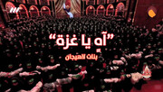 بالفيديو/ نشيد «آه يا غزة» (مترجم)