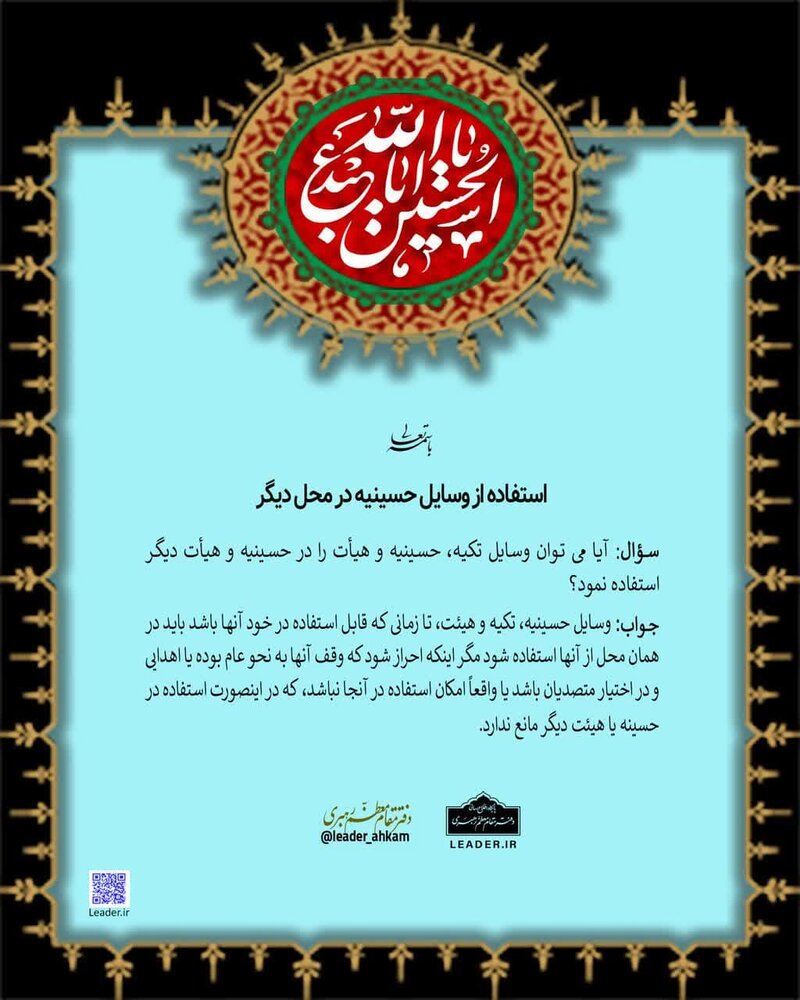 احکام شرعی | استفاده از وسایل حسینیه در محل دیگر