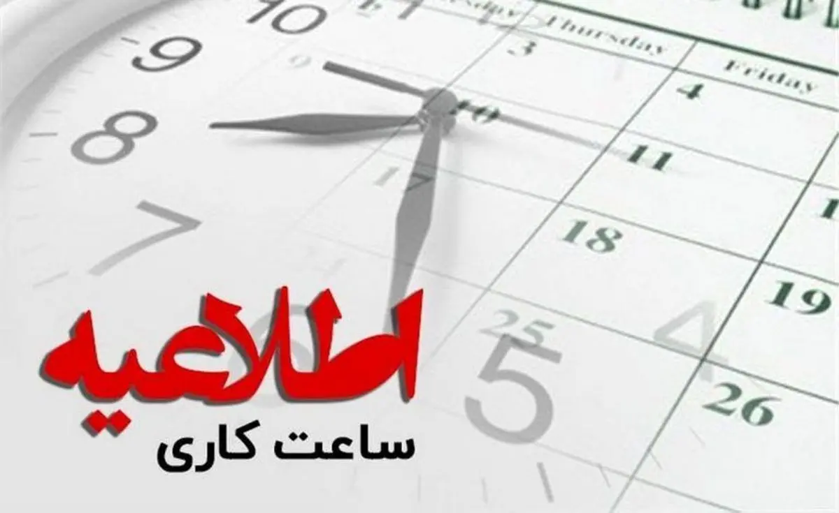 کاهش ساعت فعالیت ادارات خوزستان در روز شنبه