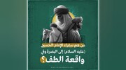 تصاميم | من هم سفراء الإمام الحسين (ع) إلى البصرة وفي واقعة الطف؟
