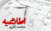 ادارات بوشهر روز شنبه زودتر تعطیل می شوند