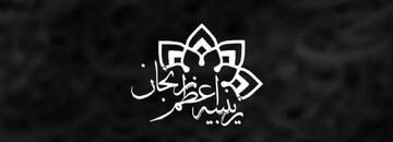 فراخوان جذب خادم افتخاری زینبیه اعظم زنجان