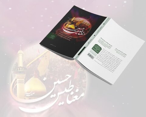 کتاب مغناطیس حسین علیه‌السلام