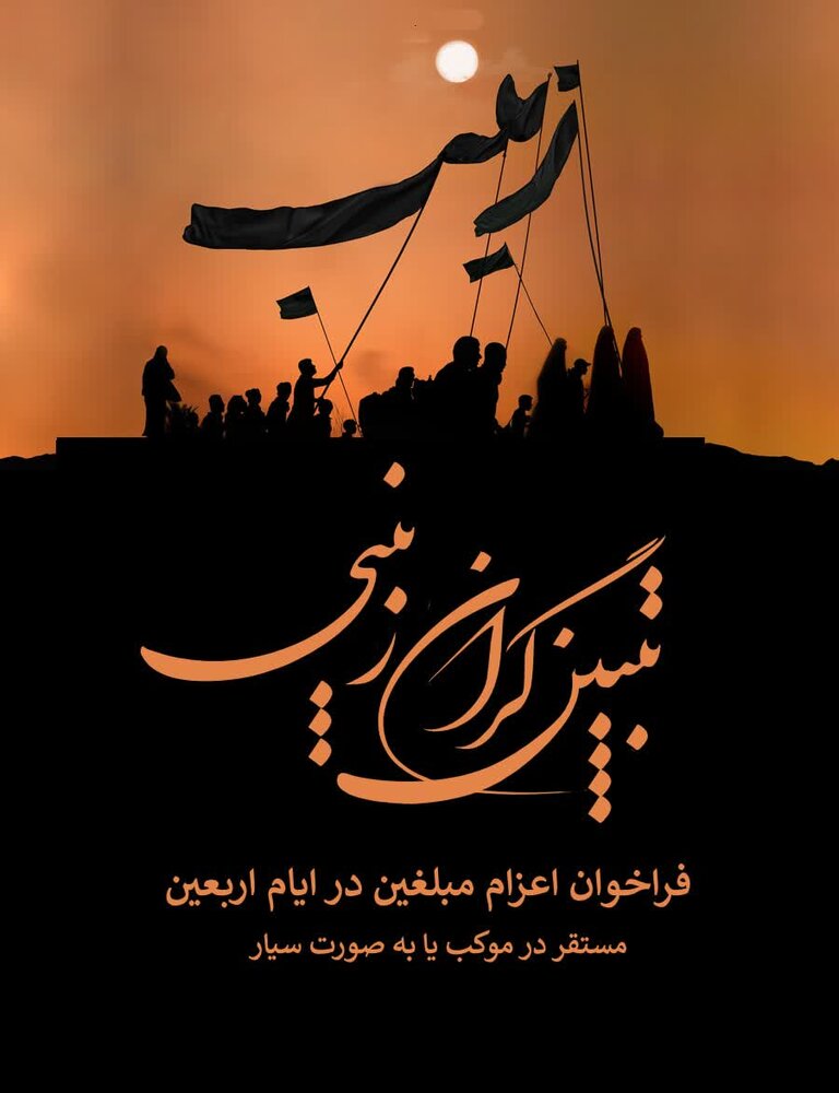 مبلغین با الگو گرفتن از حضرت زینب(س) در بزنگاههای زمان به ایفای نقش فعالانه بپردازند