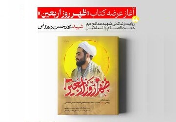 "ظهر روز اربعین" از چاپ خارج شد