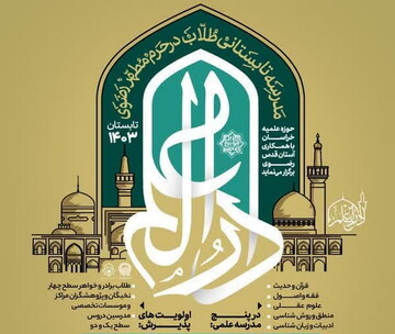 مدرسه‌ای تابستانی برای طلاب سطح ۴ / اعتکاف علمی در حرم مطهر رضوی