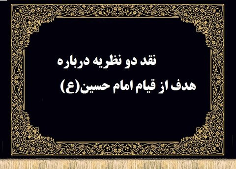 هدف از قیام امام حسین ع